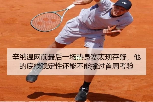 xin-na-wen-wang-qian-zui-hou-yi-chang-re-shen-sai-biao-xian-cun-yi-ta-de-di-xian-wen-ding-xing-hai-neng-bu-neng-cheng-3-414.jpg