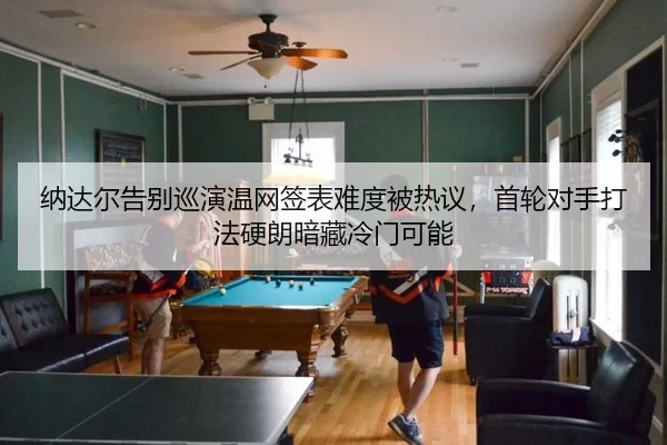 na-da-er-gao-bie-xun-yan-wen-wang-qian-biao-nan-du-bei-re-yi-shou-lun-dui-shou-da-fa-ying-lang-an-cang-leng-men-ke-neng-2-426.jpg