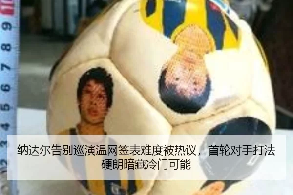 na-da-er-gao-bie-xun-yan-wen-wang-qian-biao-nan-du-bei-re-yi-shou-lun-dui-shou-da-fa-ying-lang-an-cang-leng-men-ke-neng-3-625.jpg